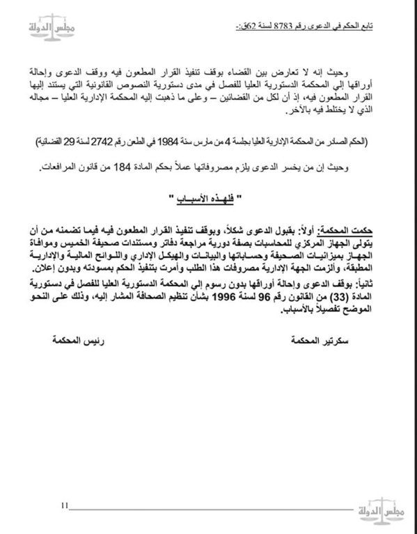  القضاء الإداري: لا يحق لأجهزة الحسابات مراجعة دفاتر ومستندات الصحف الخاصة لانتفاء الصبغة العمومية على اموالها قانونا او اعتبارا لان اموالها تعتبر ملكية خاصة تخضع لطرق الرقابة على شركات المساهمة .