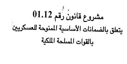 المصادقة على مشروع القانون 01.12 المتعلق بـالضمانات الأساسية الممنوحة للعسكريين المصادقة على مشروع القانون 01.12 المتعلق بـالضمانات الأساسية الممنوحة للعسكريين