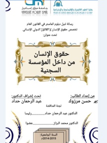 نسخة كاملة من بحث أكاديمي تحت عنوان حقوق الإنسان من داخل المؤسسة السجنية نسخة كاملة من بحث أكاديمي تحت عنوان حقوق الإنسان من داخل المؤسسة السجنية