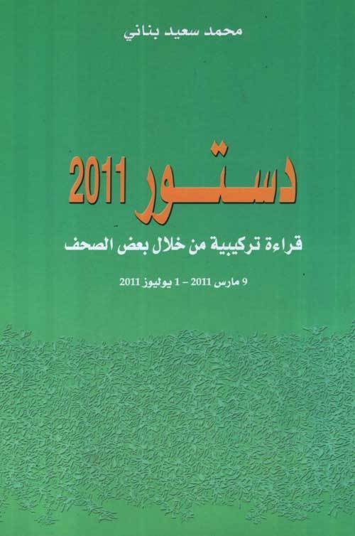 إصدار: دستور 2011 قراءة تركيبية من خلال بعض الصحف للدكتور محمد سعيد بناني