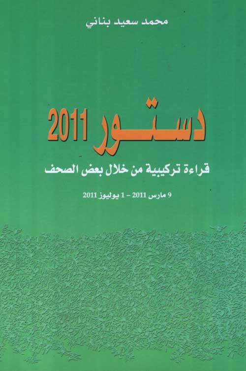 إصدار: دستور 2011 قراءة تركيبية من خلال بعض الصحف للدكتور محمد سعيد بناني إصدار: دستور 2011 قراءة تركيبية من خلال بعض الصحف للدكتور محمد سعيد بناني