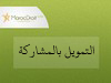 أساليب الاستثمار في المصارف الإسلامية:  التمويل بالمشاركة   