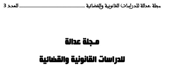 نسخة كاملة من العدد 3 من مجلة عدالة للدراسات القانونية والقضائية