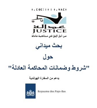 بحث ميداني حول"شروط وضمانات المحاكمة العادلة"