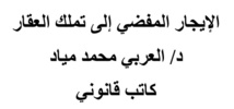 الإيجار المفضي إلى تملك العقار