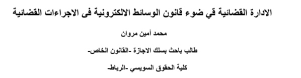 الادارة القضائية قي ضوء قانون الوسائط الالكترونية في الاجراءات القضائية: الادارة القضائية قي ضوء قانون الوسائط الالكترونية في الاجراءات القضائية: