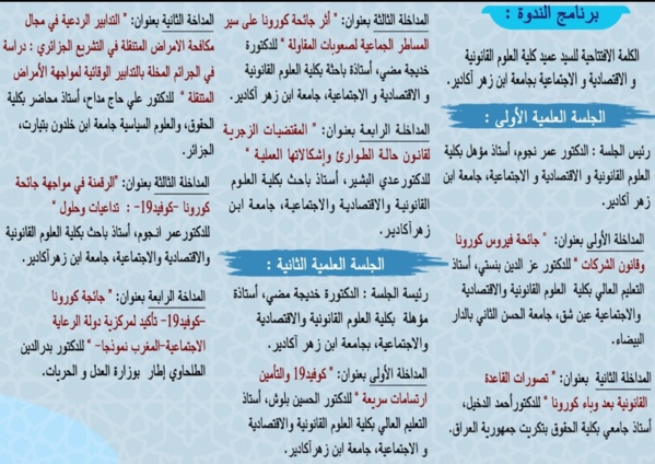 نقاش قانوني حول آثار حالة الطوارئ الصحية الناتجة عن جائحة كورونا يجمع أساتذة قانون من المغرب والجزائر والعراق