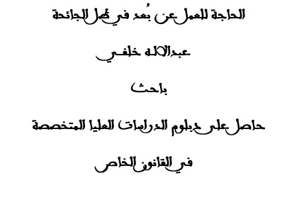 الحاجة للعمل عن بُعد في ظل الجائحة الحاجة للعمل عن بُعد في ظل الجائحة