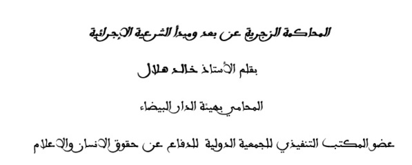 المحاكمة الزجرية عن بعد ومبدأ الشرعية الإجرائية المحاكمة الزجرية عن بعد ومبدأ الشرعية الإجرائية