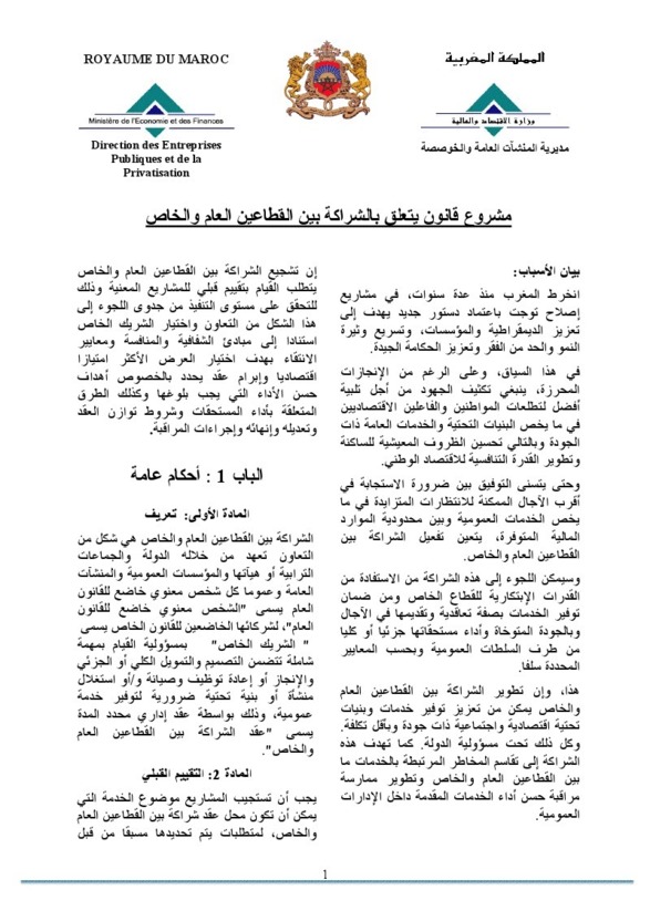  مشروع قانون يتعلق بالشراكة بين القطاعين العام والخاص - نسخة من النص الذي بلورته مديرية المنشآت العامة و الخوصصة 