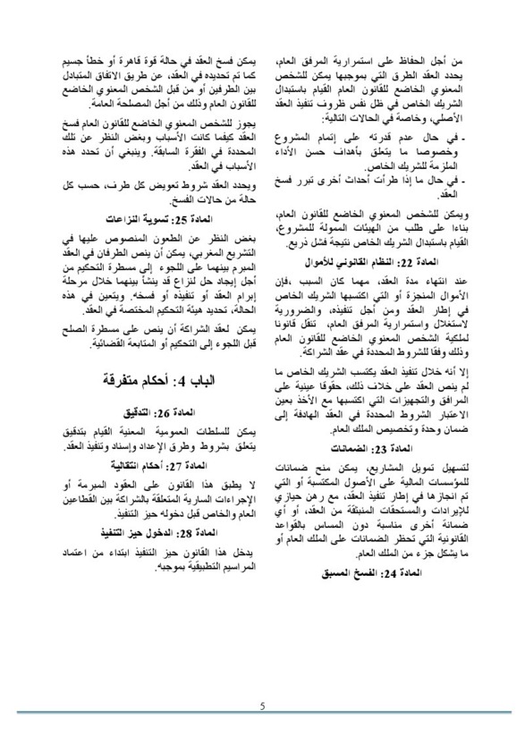  مشروع قانون يتعلق بالشراكة بين القطاعين العام والخاص - نسخة من النص الذي بلورته مديرية المنشآت العامة و الخوصصة 