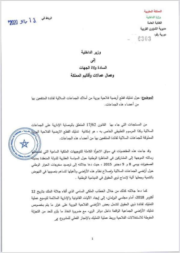 دورية وزير الداخلية بشأن تمليك قطع أرضية فلاحية بورية من أملاك الجماعات السلالية لفائدة المنتفعين بها من أعضاء هذه الجماعات.