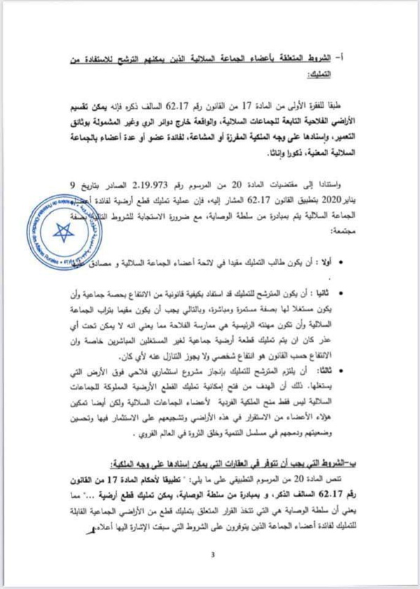 دورية وزير الداخلية بشأن تمليك قطع أرضية فلاحية بورية من أملاك الجماعات السلالية لفائدة المنتفعين بها من أعضاء هذه الجماعات.