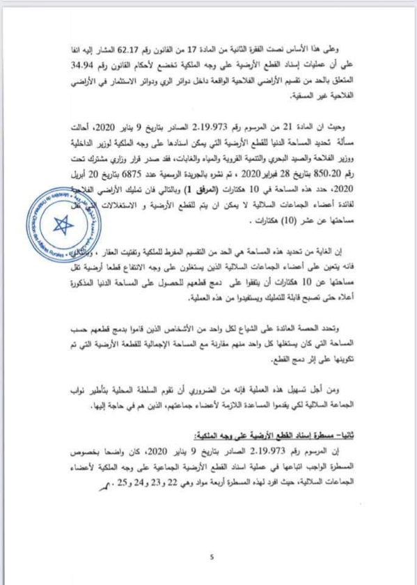دورية وزير الداخلية بشأن تمليك قطع أرضية فلاحية بورية من أملاك الجماعات السلالية لفائدة المنتفعين بها من أعضاء هذه الجماعات.