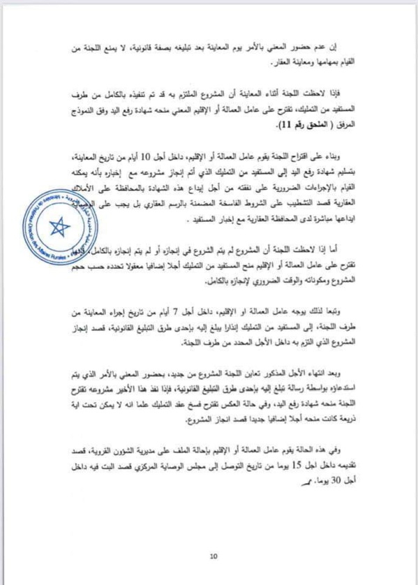 دورية وزير الداخلية بشأن تمليك قطع أرضية فلاحية بورية من أملاك الجماعات السلالية لفائدة المنتفعين بها من أعضاء هذه الجماعات.