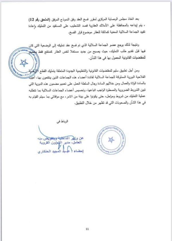 دورية وزير الداخلية بشأن تمليك قطع أرضية فلاحية بورية من أملاك الجماعات السلالية لفائدة المنتفعين بها من أعضاء هذه الجماعات.