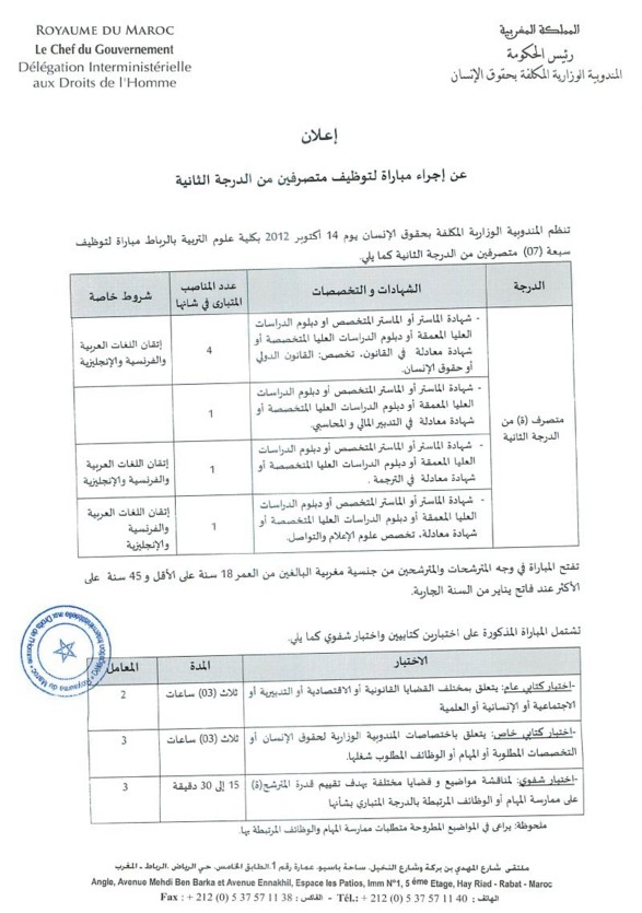 المندوبية الوزارية المكلفة بحقوق الإنسان: مباراة لتوظيف سبعة (07) متصرفين من الدرجة الثانية المندوبية الوزارية المكلفة بحقوق الإنسان: مباراة لتوظيف سبعة (07) متصرفين من الدرجة الثانية