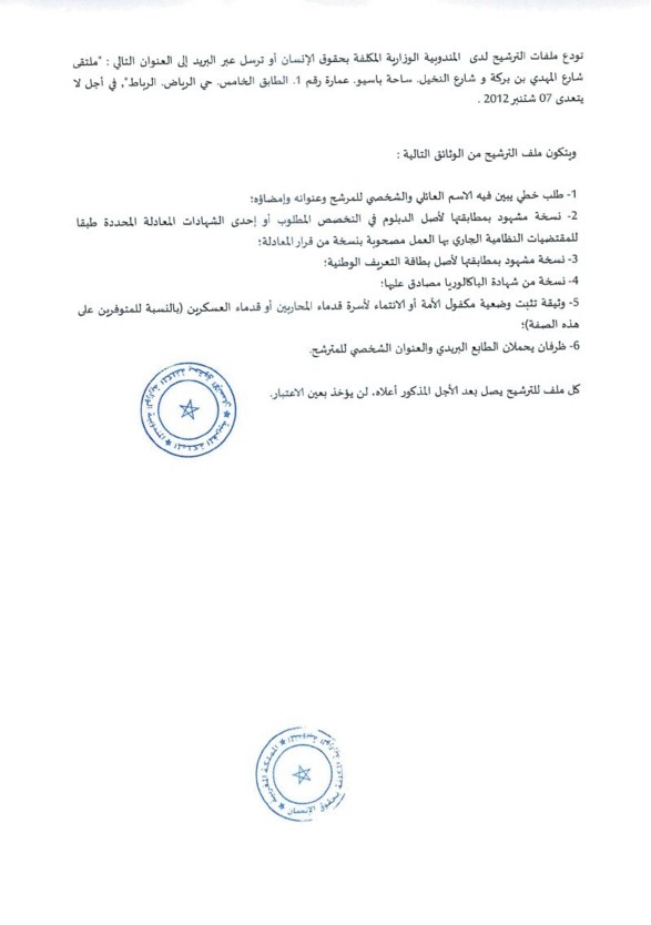 المندوبية الوزارية المكلفة بحقوق الإنسان: مباراة لتوظيف سبعة (07) متصرفين من الدرجة الثانية المندوبية الوزارية المكلفة بحقوق الإنسان: مباراة لتوظيف سبعة (07) متصرفين من الدرجة الثانية