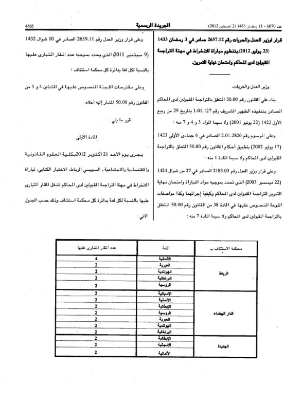 قرار لوزير العدل و الحريات بتنظيم مباراة للانخراط في مهنة التراجمة المقبولين لدى المحاكم قرار لوزير العدل و الحريات بتنظيم مباراة للانخراط في مهنة التراجمة المقبولين لدى المحاكم