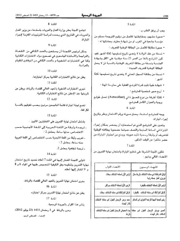 قرار لوزير العدل و الحريات بتنظيم مباراة للانخراط في مهنة التراجمة المقبولين لدى المحاكم قرار لوزير العدل و الحريات بتنظيم مباراة للانخراط في مهنة التراجمة المقبولين لدى المحاكم