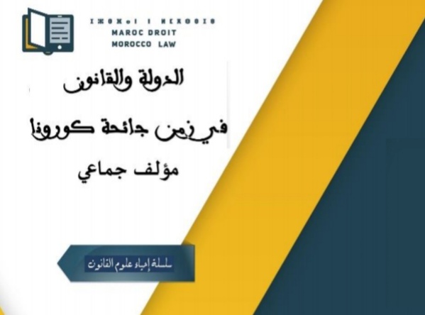 نسخة كاملة من مؤلف جماعي تحت عنوان الدولة والقانون في زمن الجائحة