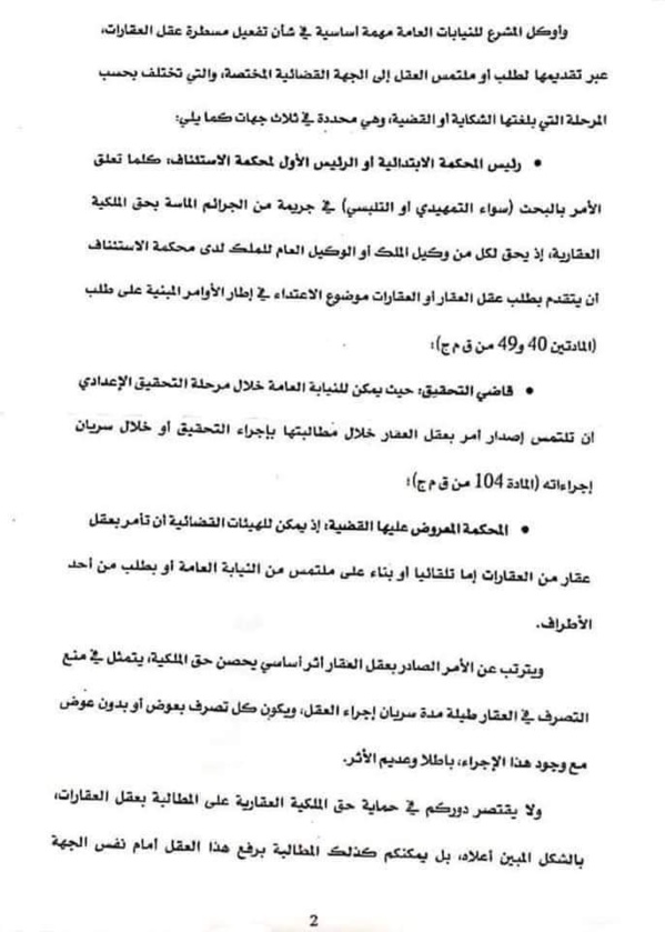 دورية رئيس النيابة العامة بشأن عقل العقارات