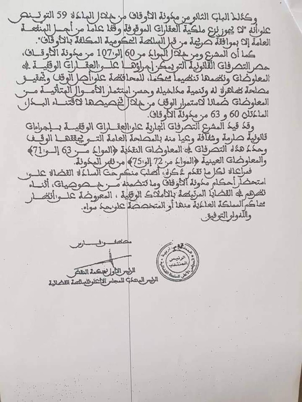 مذكرة الرئيس المنتدب للمجلس الأعلى للسلطة القضائية  حول " القضايا المرتبطة بالأملاك  الوقفية.