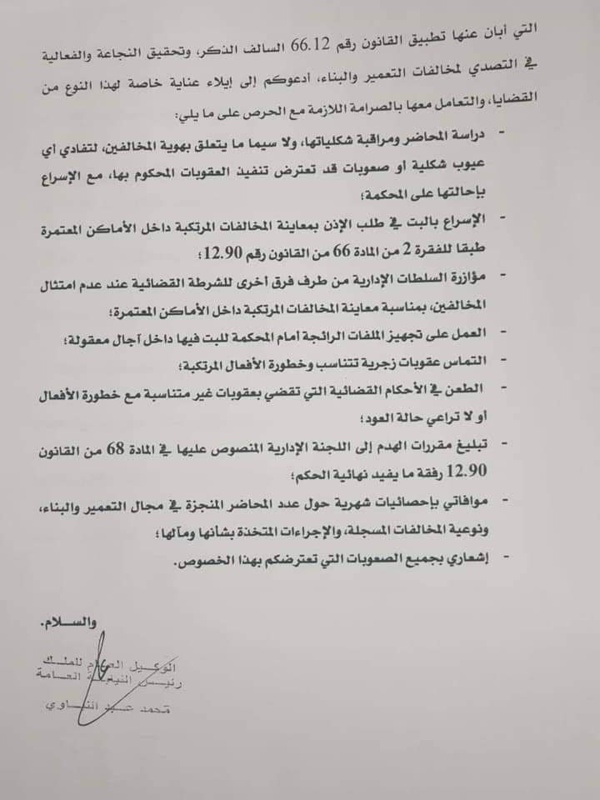 دورية السيد  رئيس النيابة العامة  في شأن مراقبة وزجر المخالفات في مجال التعمير والبناء