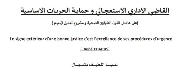 القاضي الإداري الاستعجالي و حماية الحريات الأساسية  (على هامش قانون الطوارئ الصحية و مشروع تعديل ق.م.م ) القاضي الإداري الاستعجالي و حماية الحريات الأساسية  (على هامش قانون الطوارئ الصحية و مشروع تعديل ق.م.م )