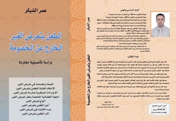 إصدار :الطعن بتعرض الغير الخارج عن الخصومة: دراسة تأصيلية مقارنة إصدار :الطعن بتعرض الغير الخارج عن الخصومة: دراسة تأصيلية مقارنة