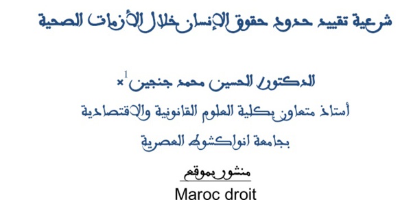شرعية تقييد حدود حقوق الإنسان خلال الأزمات الصحية شرعية تقييد حدود حقوق الإنسان خلال الأزمات الصحية
