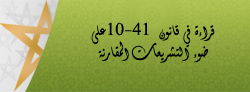 قراءة في قانون 10-41 على ضوء التشريعات المقارنة