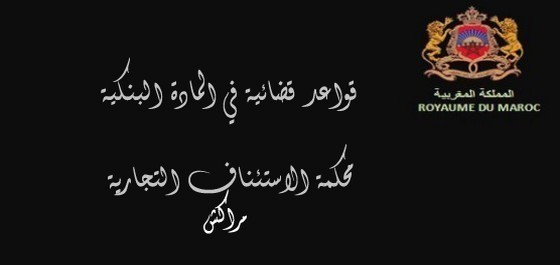 قواعد قضائية في المادة البنكية قواعد قضائية في المادة البنكية