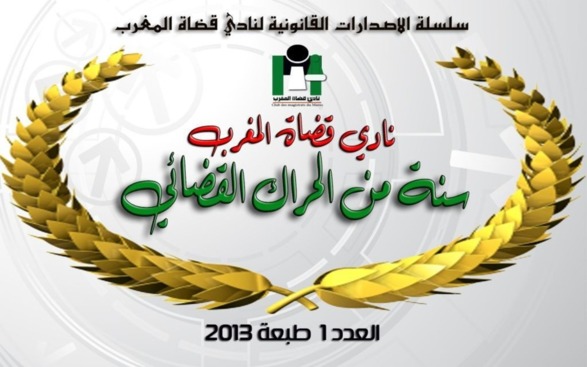 إصدار جديد لنادي قضاة المغرب بمناسبة الذكرى الأولى لتأسيسه إصدار جديد لنادي قضاة المغرب بمناسبة الذكرى الأولى لتأسيسه
