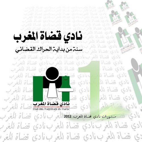 إصدار جديد لنادي قضاة المغرب بمناسبة الذكرى الأولى لتأسيسه إصدار جديد لنادي قضاة المغرب بمناسبة الذكرى الأولى لتأسيسه