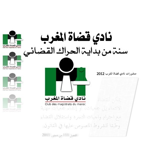 إصدار جديد لنادي قضاة المغرب بمناسبة الذكرى الأولى لتأسيسه إصدار جديد لنادي قضاة المغرب بمناسبة الذكرى الأولى لتأسيسه