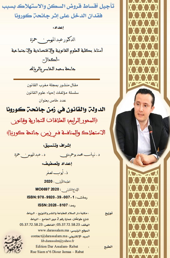 تأجيل أقساط قروض السكن والاستهلاك بسبب فقدان الدخل على إثر جائحة كورونا تأجيل أقساط قروض السكن والاستهلاك بسبب فقدان الدخل على إثر جائحة كورونا