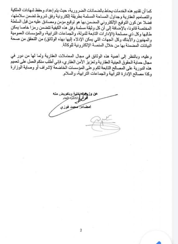 منشور وزير الداخلية بشأن طلبات الشواهد والتصاميم العقارية وجداول المساحة المعالجة بطريقة الكترونية