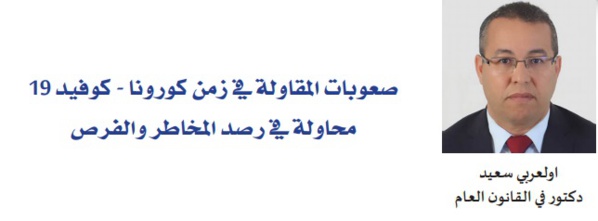 صعوبات المقاولة في زمن كورونا -  كوفيد 19، محاولة في رصد المخاطر والفرص
