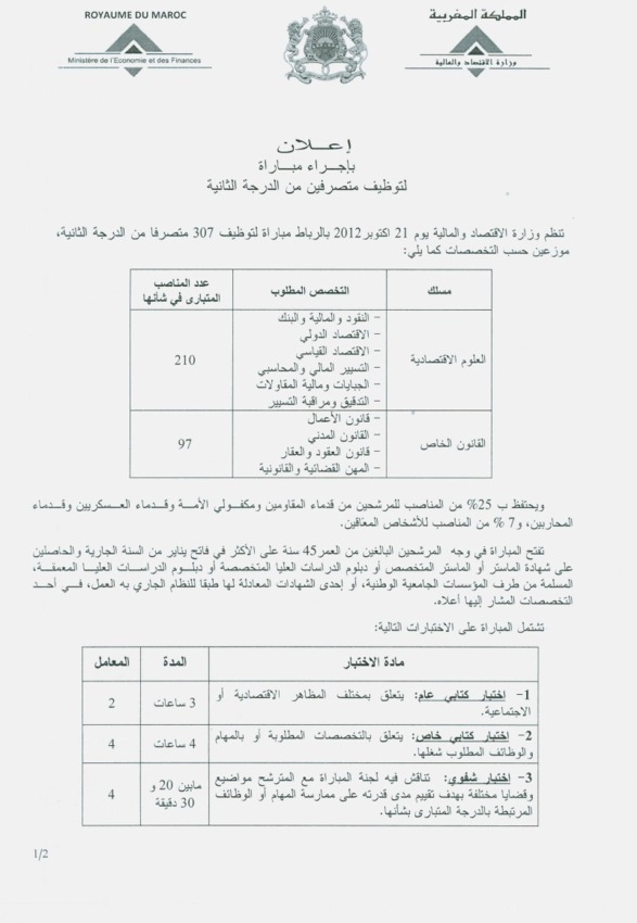وزارة الاقتصاد و المالية:  مباراة لتوظيف 307 متصرف من الدرجة الثانية