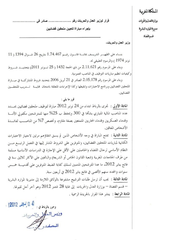 إعلان عن مباراة لتوظيف 300 ملحق قضائي إعلان عن مباراة لتوظيف 300 ملحق قضائي