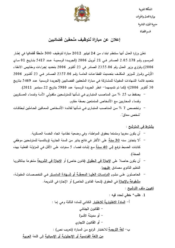 إعلان عن مباراة لتوظيف 300 ملحق قضائي إعلان عن مباراة لتوظيف 300 ملحق قضائي