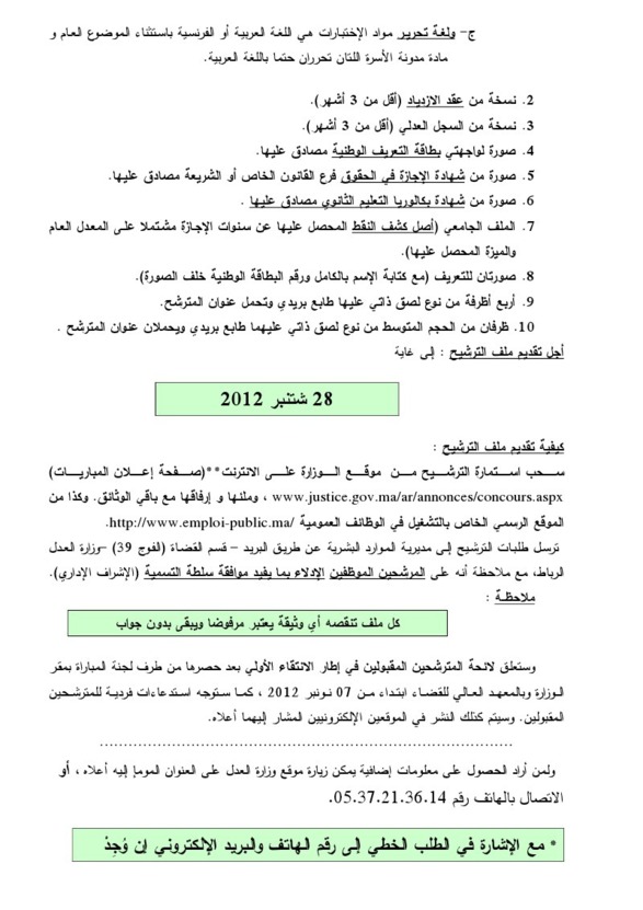 إعلان عن مباراة لتوظيف 300 ملحق قضائي إعلان عن مباراة لتوظيف 300 ملحق قضائي