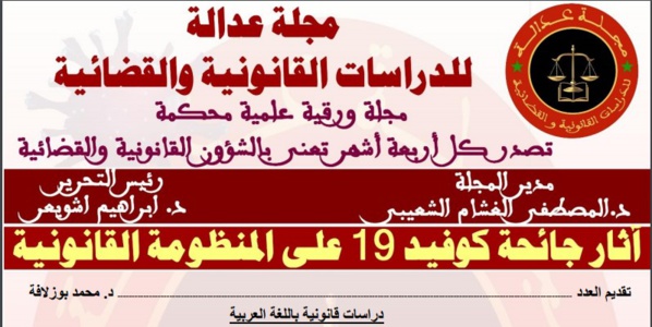 نسخة كاملة من العدد الرابع من مجلة  عدالة والخاص بموضوع آثار جائحة كوفيد 19 على المنظومة القانونية.