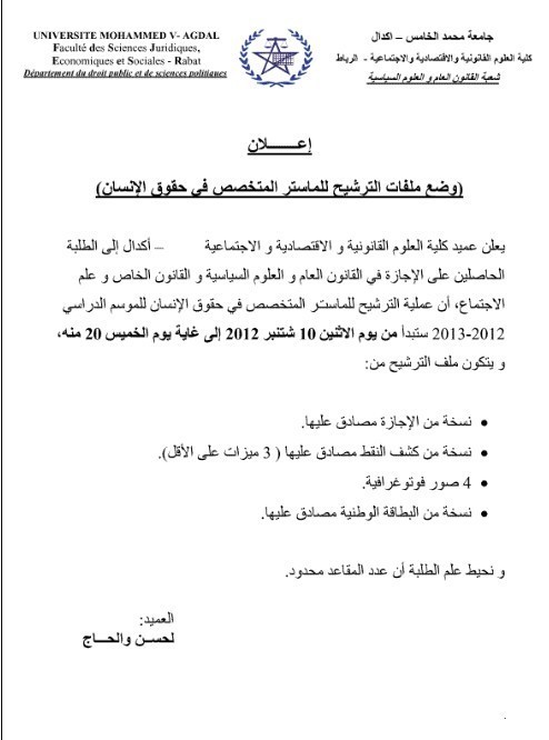  إعلان عن وضع ملفات الترشيح للماستر المتخصص في حقوق الإنسان ــ الرباط