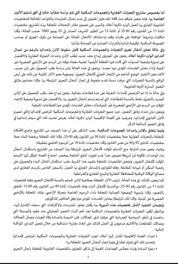 دورية مشتركة حول اشغال تجهيز التجزئات العقارية والمجموعات السكنية، وآجال انجازها