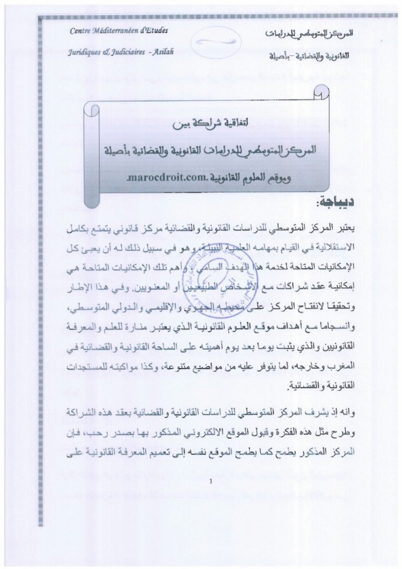 إتفاقية شراكة بين موقع العلوم القانونية و المركز المتوسطي للدراسات القانونية والقضائية بأصيلة إتفاقية شراكة بين موقع العلوم القانونية و المركز المتوسطي للدراسات القانونية والقضائية بأصيلة