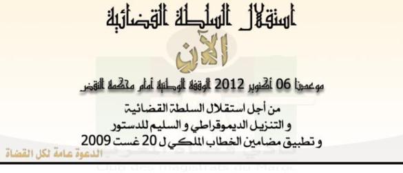 نادي قضاة المغرب أن يعمم وثيقة المطالبة بالكرامة والاستقلال الحقيقي والفعلي للسلطة القضائية، أيام قليلة من الوقفة الوطنية للقضاة أمام محكمة النقض نادي قضاة المغرب أن يعمم وثيقة المطالبة بالكرامة والاستقلال الحقيقي والفعلي للسلطة القضائية، أيام قليلة من الوقفة الوطنية للقضاة أمام محكمة النقض