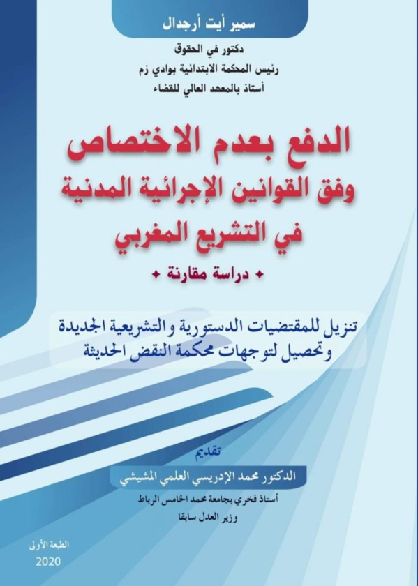 الدفع بعدم الاختصاص وفق القوانين الإجرائية المدنية في التشريع المغربي دراسة مقانة مؤلف جديد للدكتور سمير أيت أرجدال