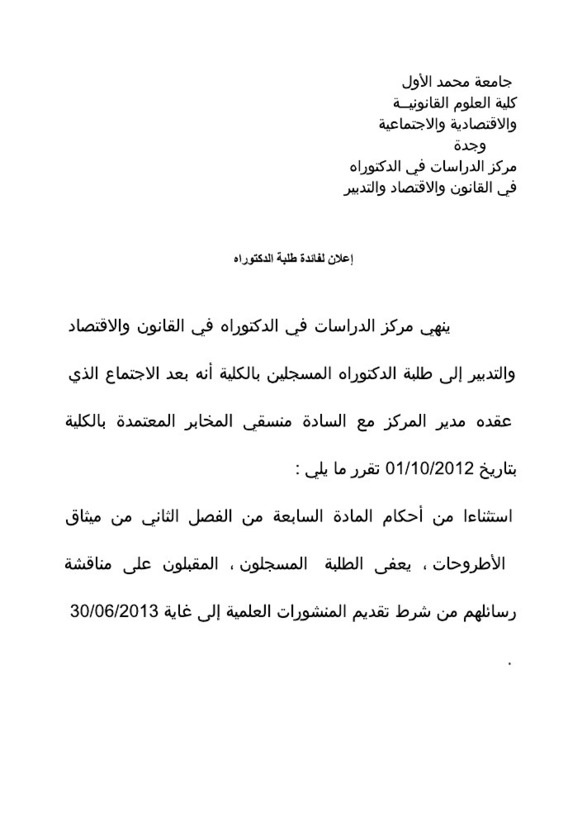 إعلان لطلبة الدكتوراه في القانون و الإقتصاد بكلية العلوم القانونية والاقتصادية والاجتماعية بوجدة